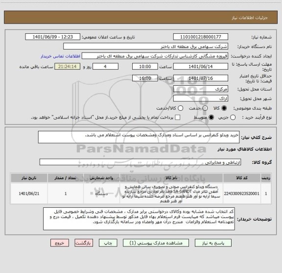 استعلام خرید ویدئو کنفرانس بر اساس اسناد ومدارک ومشخصات پیوست استعلام می باشد.