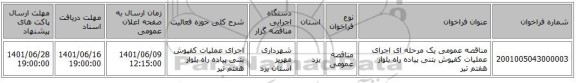 مناقصه، مناقصه عمومی یک مرحله ای اجرای عملیات کفپوش بتنی پیاده راه بلوار هفتم تیر