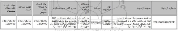 مناقصه، مناقصه عمومی یک مرحله ای خرید لوله پلی اتیلن 200 م م (مربوط به طرح تکیمل مجتمع ابرسانی اولویت دار روستای گرگر شوشتر)