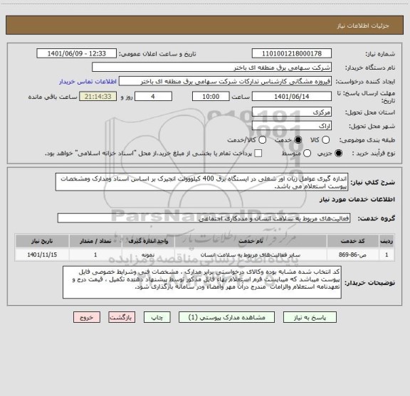 استعلام اندازه گیری عوامل زیان اور شغلی در ایستگاه برق 400 کیلووولت انجیرک بر اساس اسناد ومدارک ومشخصات پیوست استعلام می باشد.