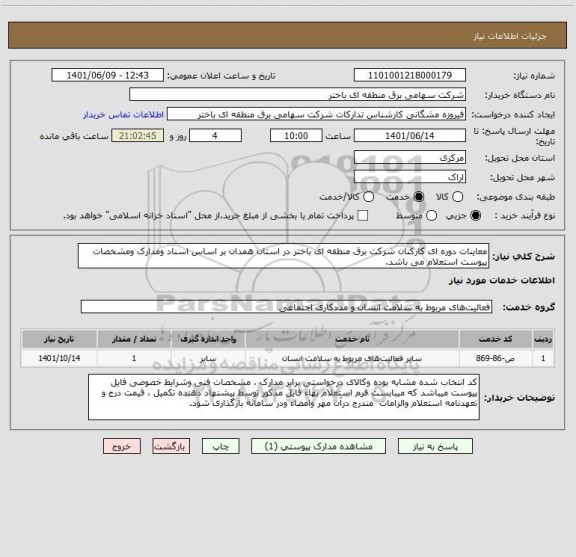 استعلام معاینات دوره ای کارکنان شرکت برق منطقه ای باختر در استان همدان بر اساس اسناد ومدارک ومشخصات پیوست استعلام می باشد.