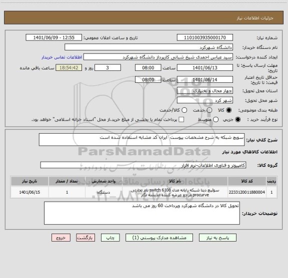 استعلام سویچ شبکه به شرح مشخصات پیوست  ایران کد مشابه استفاده شده است