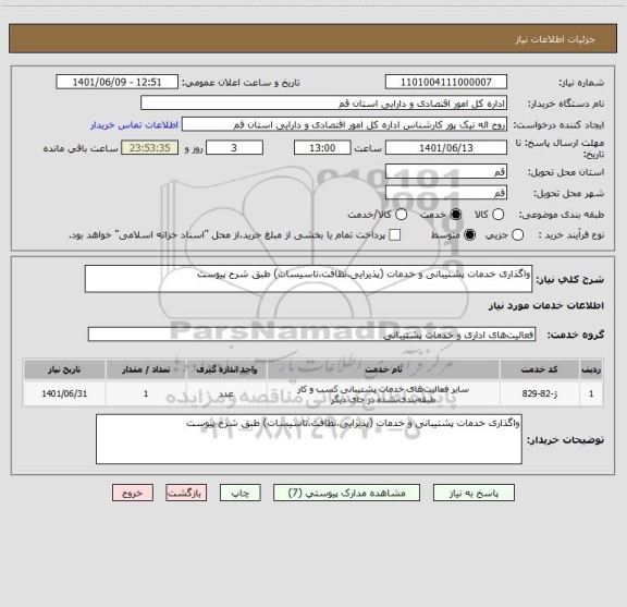 استعلام واگذاری خدمات پشتیبانی و خدمات (پذیرایی،نظافت،تاسیسات) طبق شرح پیوست