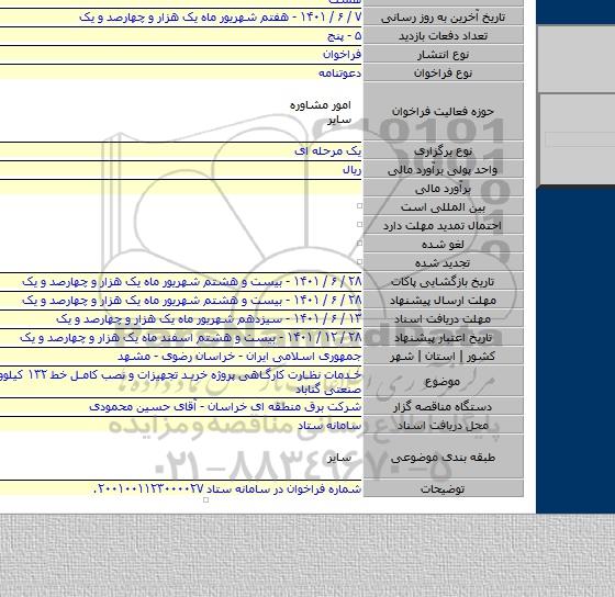 مناقصه, خدمات نظارت کارگاهی پروژه خرید تجهیزات و نصب کامل خط ۱۳۲ کیلوولت شهرک صنعتی گناباد