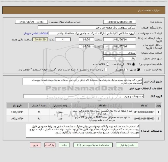 استعلام تامین کت وشلوار بهره برداری شرکت برق منطقه ای باختر بر اساس اسناد، مدارک ومشخصات پیوست استعلام می باشد.