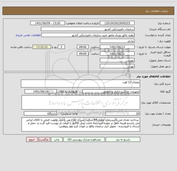 استعلام یخچال 12 فوت