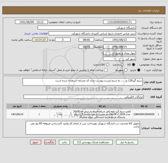 استعلام سیم گیر120 و...... به شرح لیست پیوست ایران کد مشابه استفاده شده است