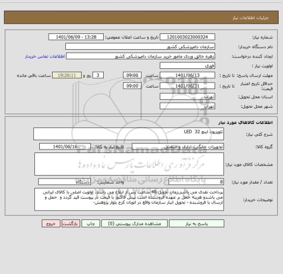 استعلام تلویزیون اینچ LED  32