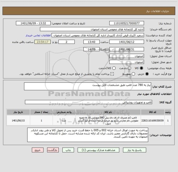 استعلام نیاز به 780 عدد لامپ طبق مشخصات فایل پیوست