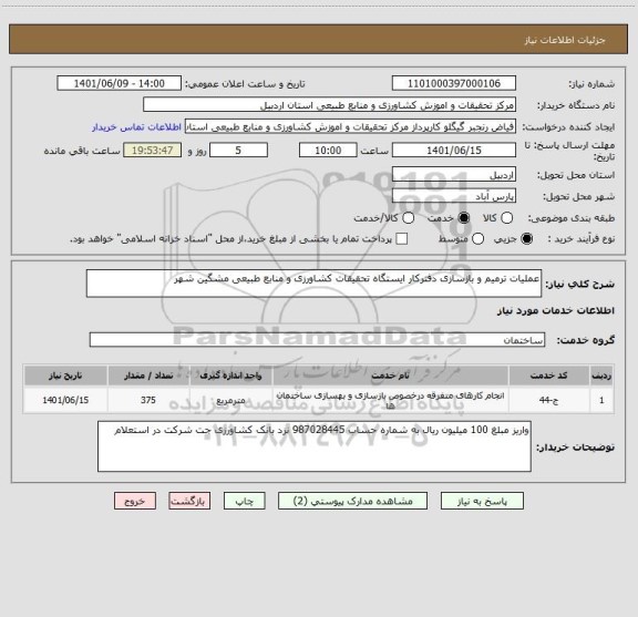 استعلام عملیات ترمیم و بازسازی دفترکار ایستگاه تحقیقات کشاورزی و منابع طبیعی مشگین شهر