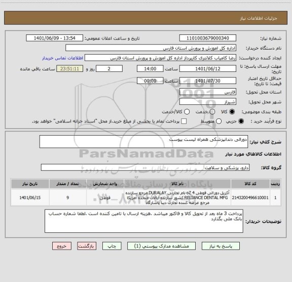 استعلام دورالی دندانپزشکی همراه لیست پیوست