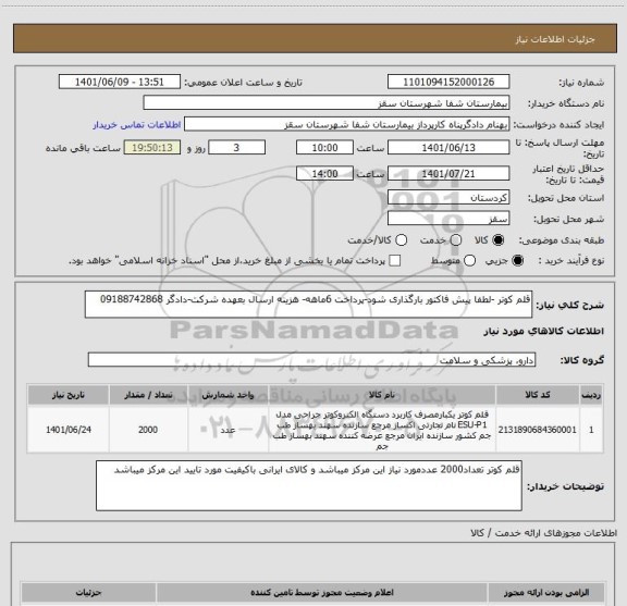 استعلام قلم کوتر -لطفا پیش فاکتور بارگذاری شود-پرداخت 6ماهه- هزینه ارسال بعهده شرکت-دادگر 09188742868