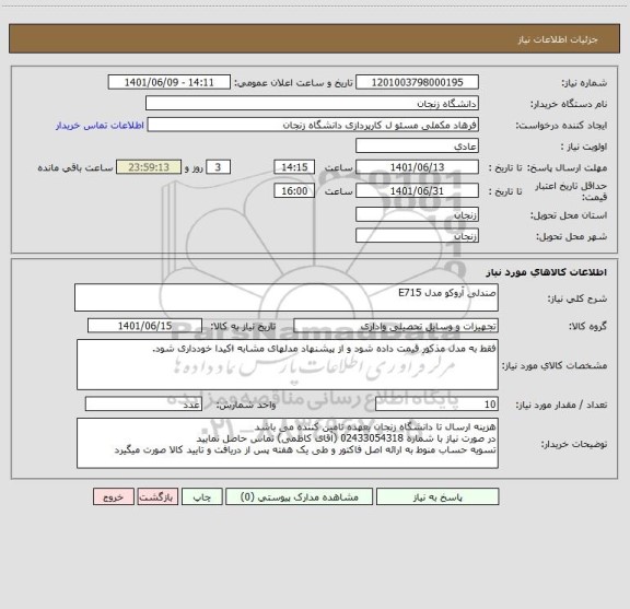 استعلام صندلی آروکو مدل E715