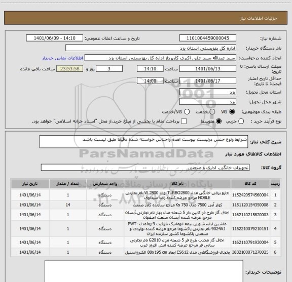 استعلام شرایط ونوع جنس درلیست پیوست امده واجناس خواسته شده دقیقا طبق لیست باشد