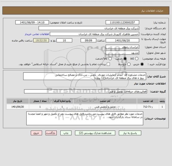 استعلام خدمات مشاوره ای  انجام آزمایشات موردی  جوش ، بتن،خاک و مصالح ساختمانی
  پروژ ه های برق منطقه ای خراسان(12 پروژه)