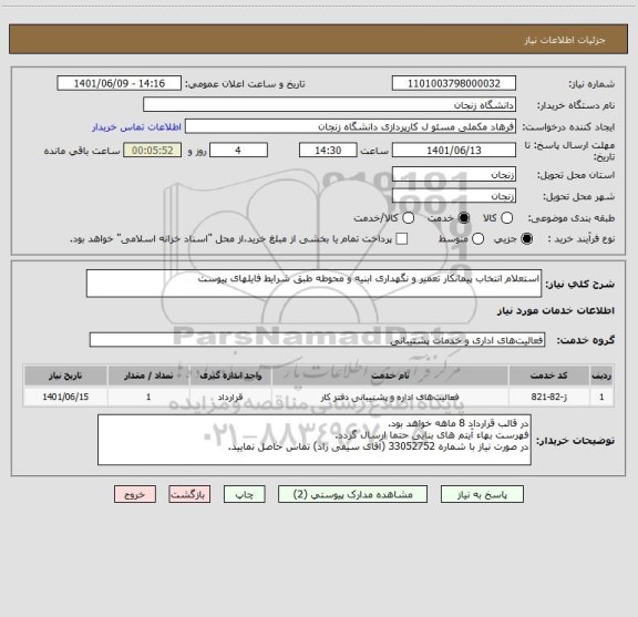 استعلام استعلام انتخاب پیمانکار تعمیر و نگهداری ابنیه و محوطه طبق شرایط فایلهای پیوست