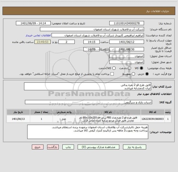 استعلام قایق طرح قو 2 نفره پدالی
ایران کدمشابه میباشد