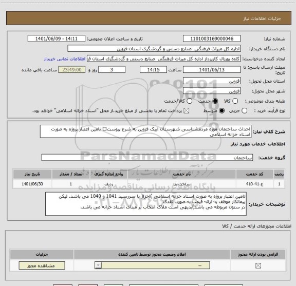 استعلام احداث ساختمان موزه مردمشناسی شهرستان ابیک قزوین به شرح پیوست تامین اعتبار پروژه به صورت اسناد خزانه اسلامی