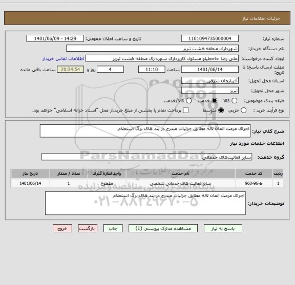 استعلام اجرای مرمت المان لاله مطابق جزئیات مندرج در بند های برگ استعلام