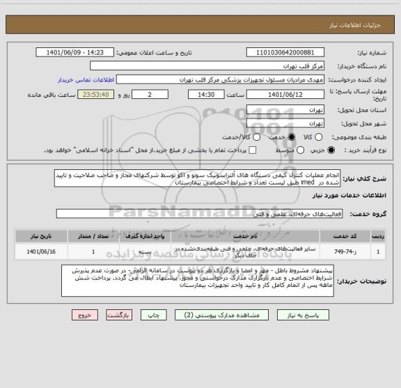 استعلام انجام عملیات کنترل کیفی دستگاه های آلتراسونیک سونو و اکو توسط شرکتهای مجاز و صاحب صلاحیت و تایید شده در  imed طبق لیست تعداد و شرایط اختصاصی بیمارستان