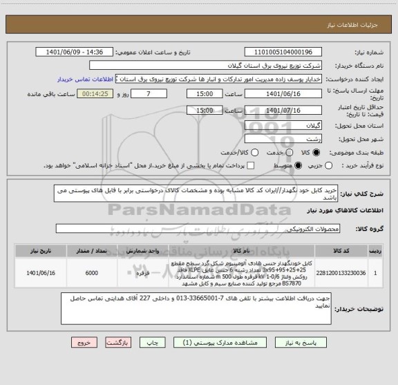 استعلام خرید کابل خود نگهدار//ایران کد کالا مشابه بوده و مشخصات کالای درخواستی برابر با فایل های پیوستی می باشد