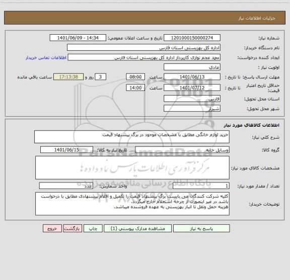 استعلام خرید لوازم خانگی مطابق با مشخصات موجود در برگ پیشنهاد قیمت