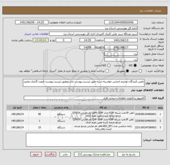 استعلام تامین کنندگان محترم اجناس خواسته شده طبق لیست پیوست باشدوطبق لیست پیوست قیمت گذاری نمایید