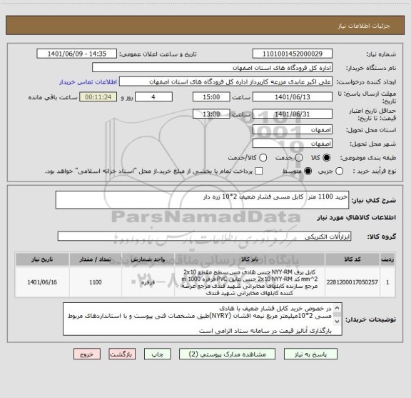 استعلام خرید 1100 متر  کابل مسی فشار ضعیف 2*10 زره دار