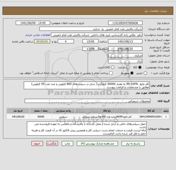 استعلام کلر مایع  %100-99 به مقدار 50000 کیلوگرم ( شارژ در سیلندرهای 800 کیلویی و چند عدد 45 کیلویی) مطابق با مشخصات و الزامات پیوست