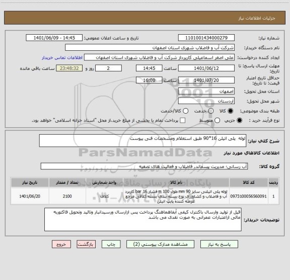 استعلام لوله  پلی اتیلن 16*90 طبق استعلام ومشخصات فنی پیوست