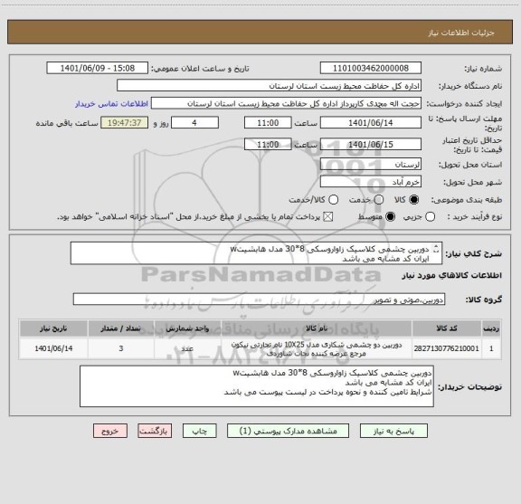 استعلام دوربین چشمی کلاسیک زاواروسکی 8*30 مدل هابشیتw
ایران کد مشابه می باشد
شرایط تامین کننده و نحوه پرداخت در لیست پیوست می باشد