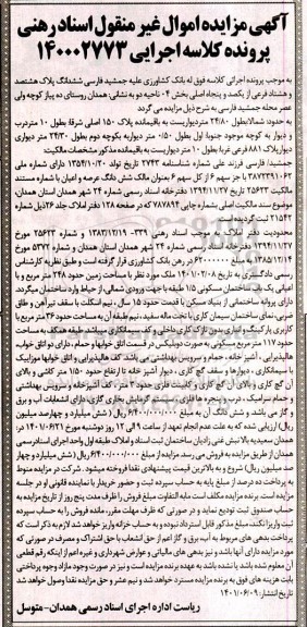 مزایده فروش ملک با مساحت زمین حدود 248 متر مربع و با اعیانی یک باب ساختمان مسکونی 1.5 طبقه 