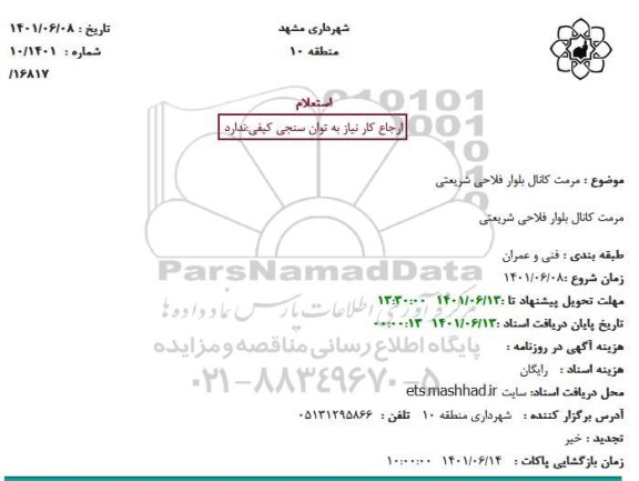 استعلام  مرمت کانال بلوار 