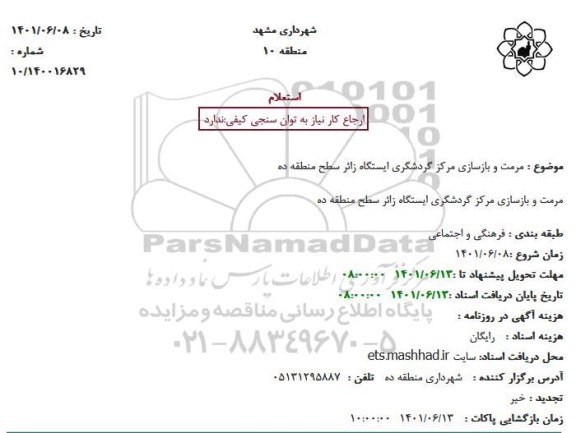 استعلام مرمت و بازسازی مرکز گردشگری ایستگاه زائر 