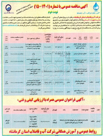 مناقصه عمومی پروژه های آبرسانی و خرید تجهیزات آبرسانی و انتخاب مشاور- نوبت دوم