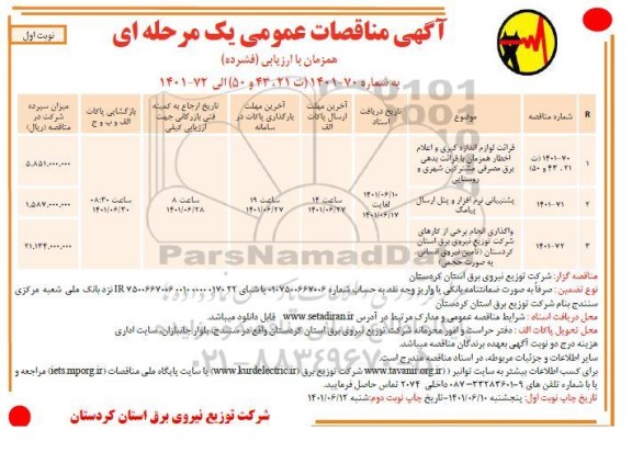 مناقصه قرائت لوازم اندازه گیری و اعلام اخطار همزمان با قرائت بدهی برق مصرفی مشترکین شهری و روستایی ...