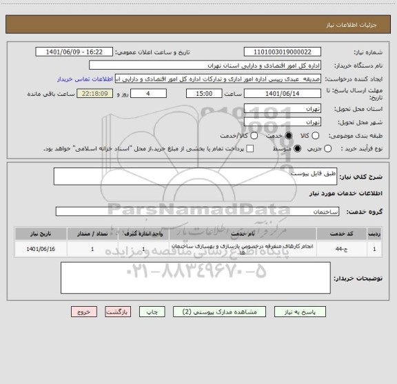 استعلام طبق فایل پیوست