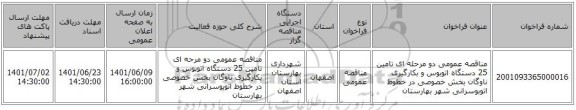 مناقصه، مناقصه عمومی دو مرحله ای تامین 25 دستگاه اتوبوس و بکارگیری ناوگان بخش خصوصی در خطوط اتوبوسرانی  شهر بهارستان