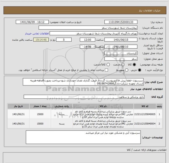 استعلام سرسوزن -لطفا پیش فاکتورپیوست گردد-از قیمت گذاری نقدی حودداری شود-پرداخت بصورت8ماهه-هزینه ارسال بعهده شرکت-دادگر09188742868