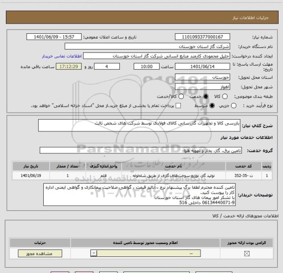 استعلام بازرسی کالا و تجهیزات گازرسانی کالای فولادی توسط شرکت های شخص ثالث