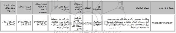 مناقصه، مناقصه عمومی یک مرحله ای پوشش بیمه آتش سوزی اموال منقول و غیرمنقول شرکت برق منطقه ای باختر در حوزه تحت پوشش در سیزده بخش مجزا