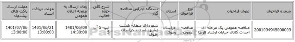 مناقصه، مناقصه عمومی یک مرحله ای احداث کانال خیابان ارشاد الرضا