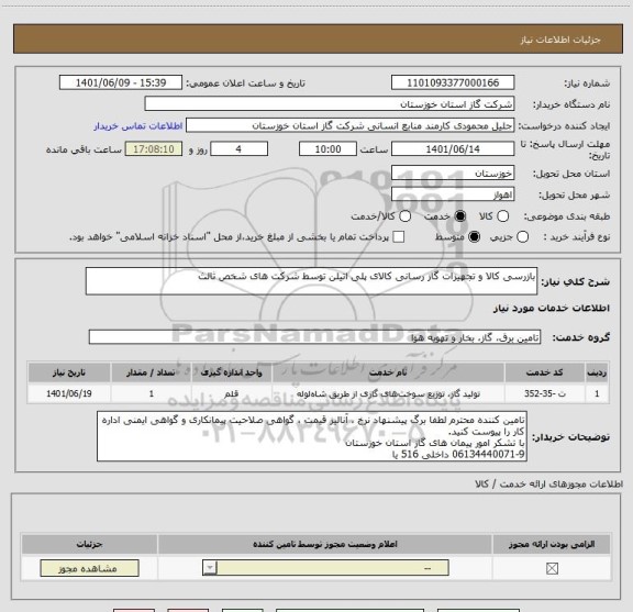 استعلام بازرسی کالا و تجهیزات گاز رسانی کالای پلی اتیلن توسط شرکت های شخص ثالث