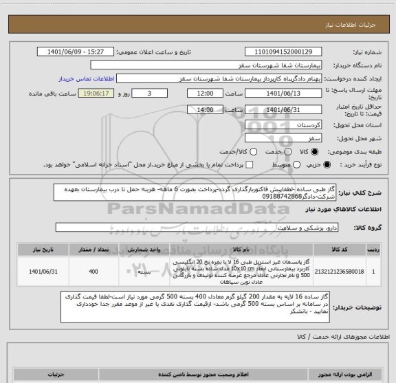 استعلام گاز طبی ساده -لطفاپیش فاکتوربارگذاری گردد-پرداخت بصورت 6 ماهه- هزینه حمل تا درب بیمارستان بعهده شرکت-دادگر09188742868