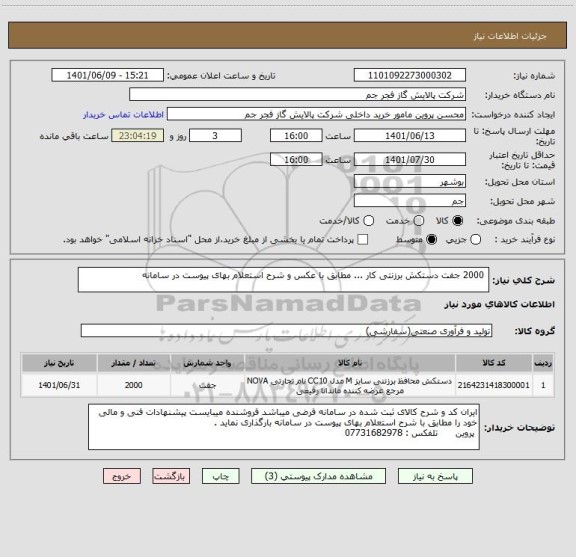 استعلام  2000 جفت دستکش برزنتی کار ... مطابق با عکس و شرح استعلام بهای پیوست در سامانه