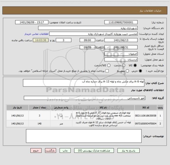 استعلام لوله 6 in برای مکش چاه و لوله 12 in برای جداره چاه آب