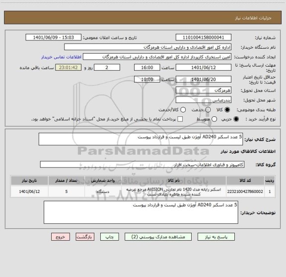 استعلام 5 عدد اسکنر AD240 آویژن طبق لیست و قرارداد پیوست