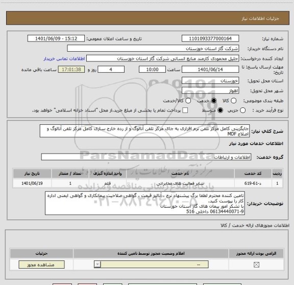 استعلام جایگزینی کامل مرکز تلفن نرم افزاری به جای مرکز تلفن آنالوگ و از رده خارج سازی کامل مرکز تلفن آنالوگ و اصلاح MDF