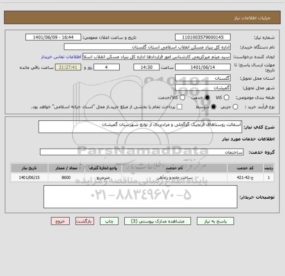 استعلام آسفالت روستاهای قرنجیک گوگجلی و مرادبردی از توابع شهرستان گمیشان