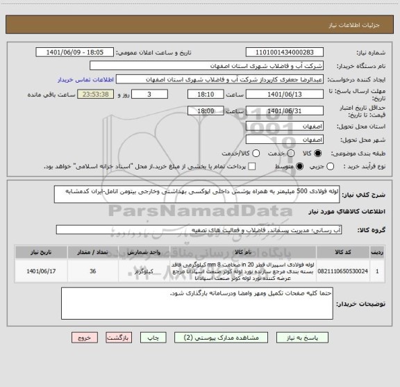 استعلام لوله فولادی 500 میلیمتر به همراه پوشش داخلی اپوکسی بهداشتی وخارجی بیتومن انامل-ایران کدمشابه